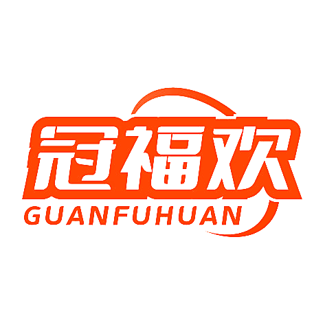 冠福欢