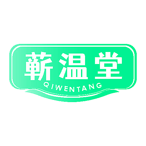 蕲温堂