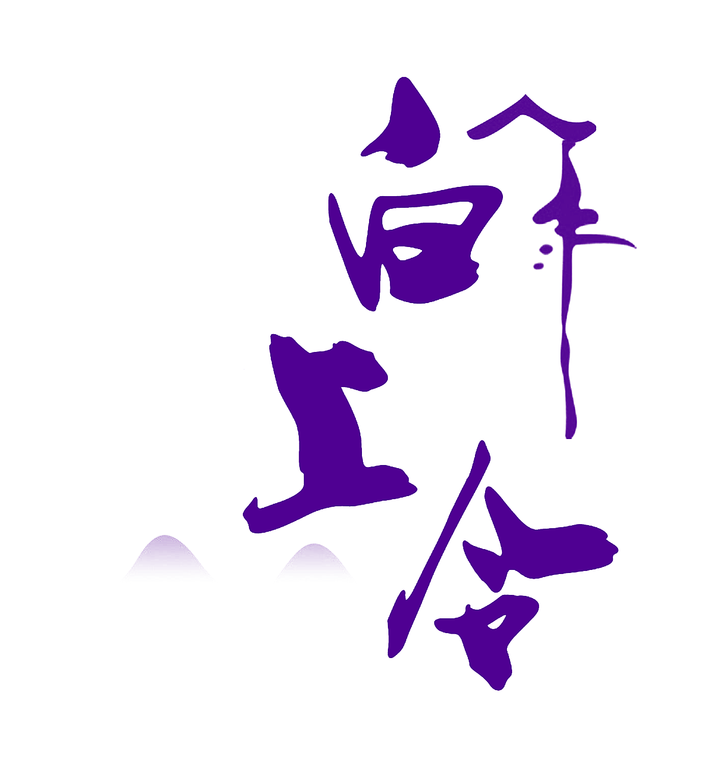 白上令
