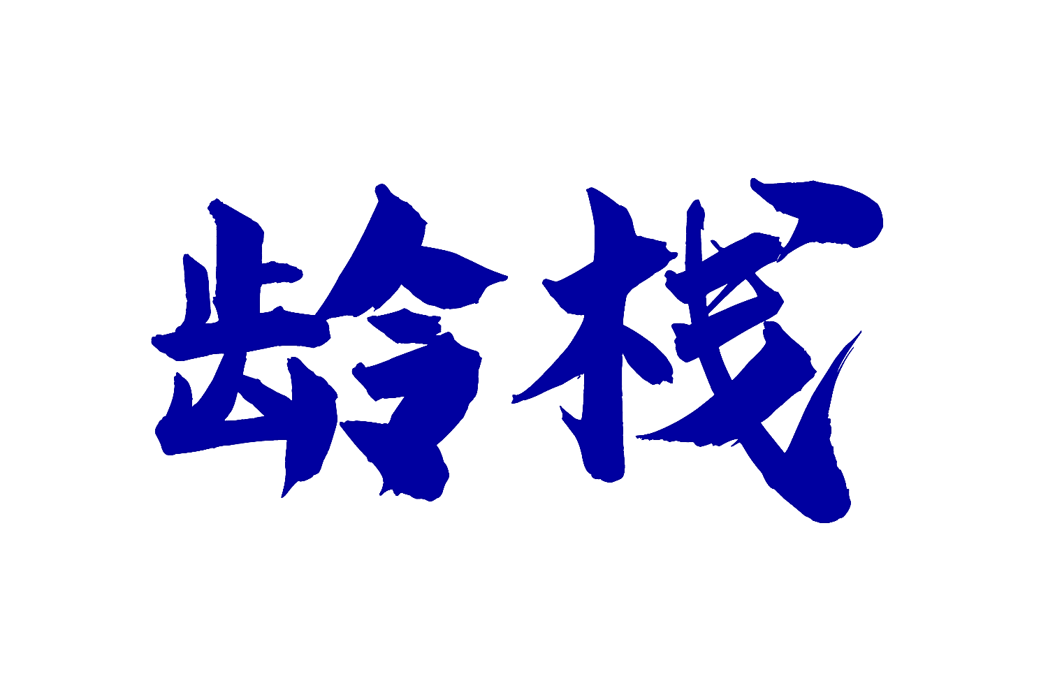 龄栈