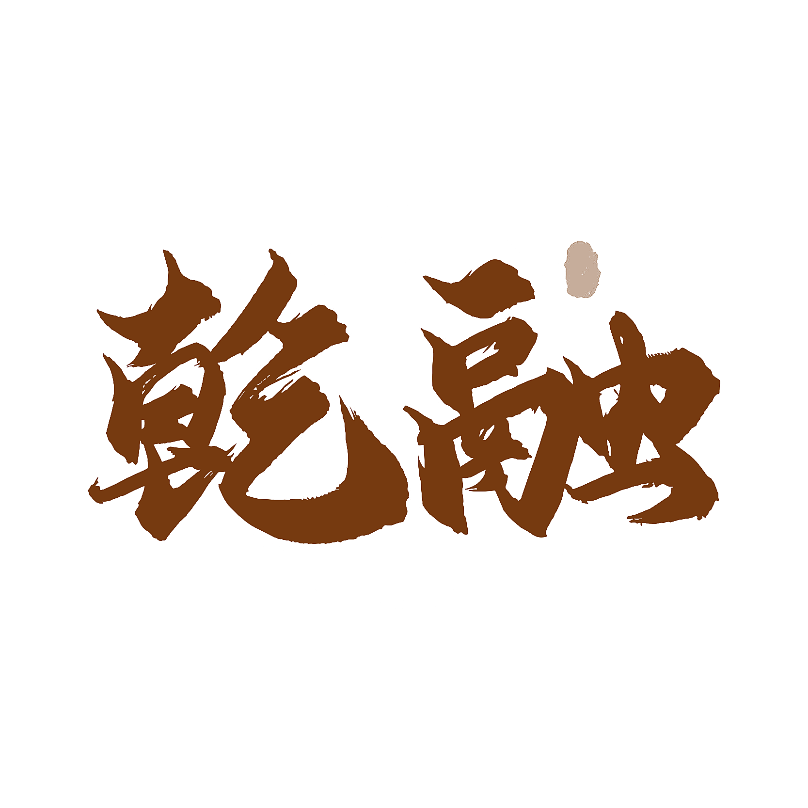 乾融