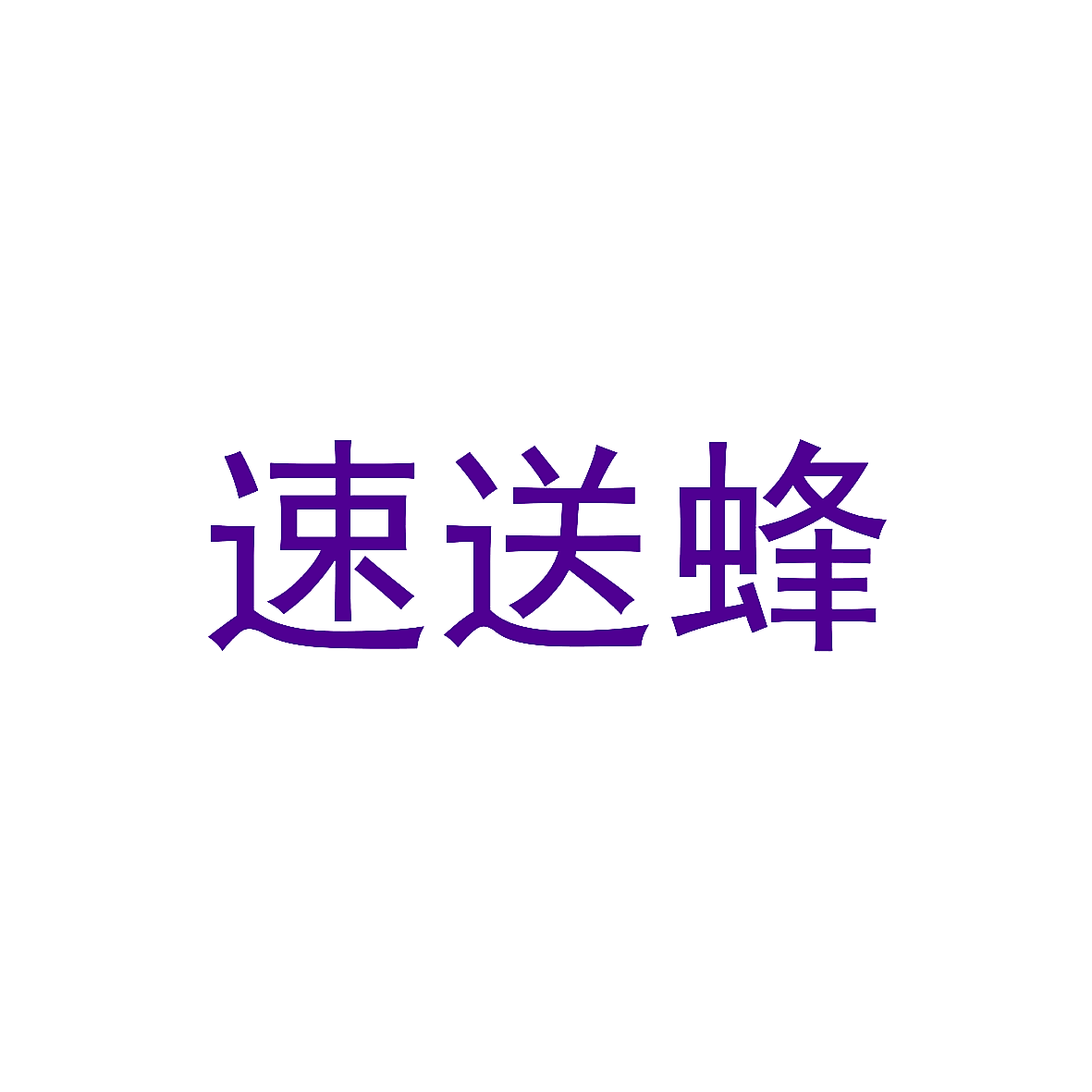 速送蜂