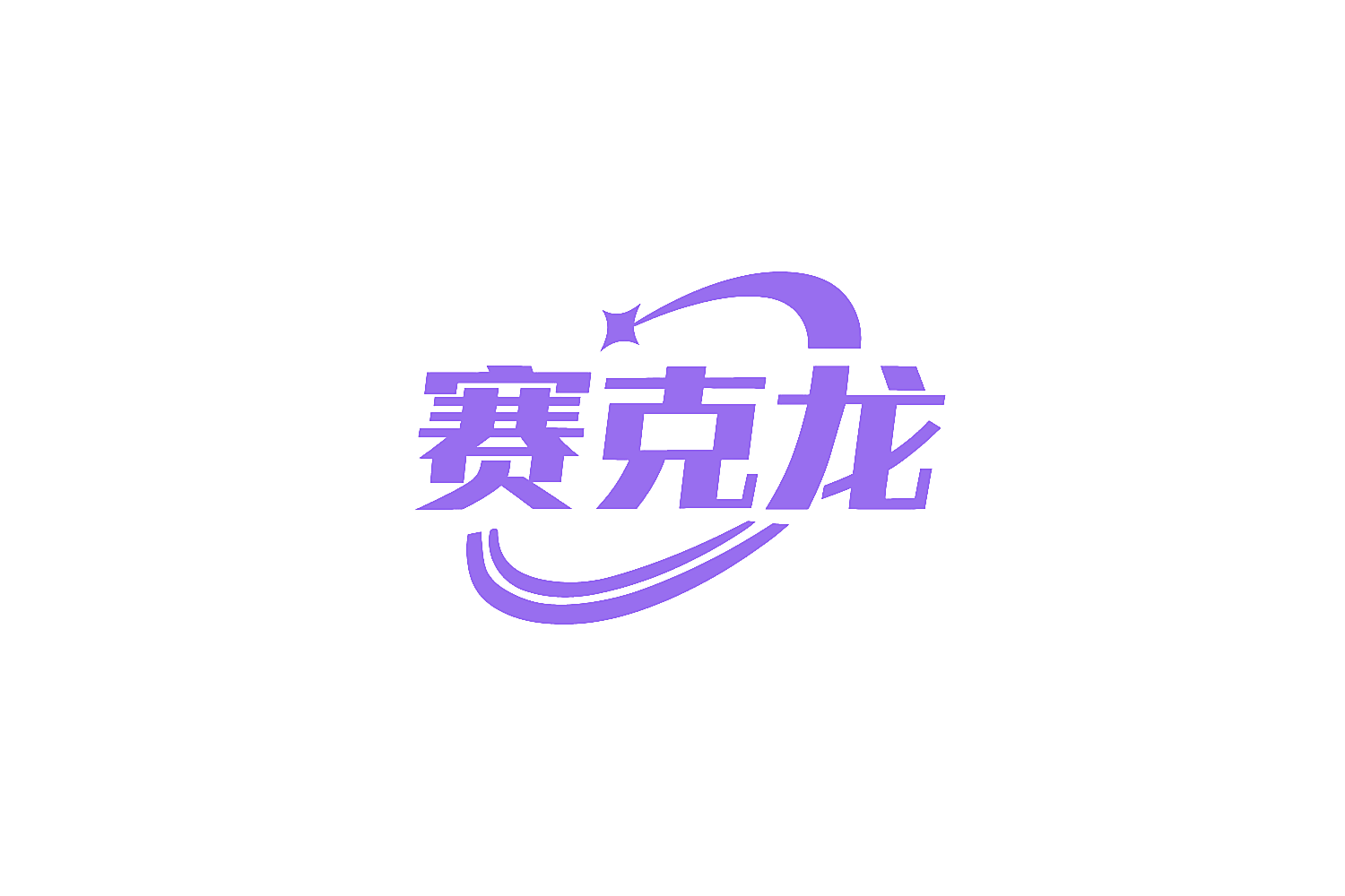 赛克龙