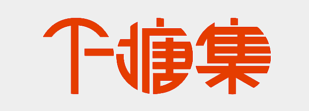 下塘集