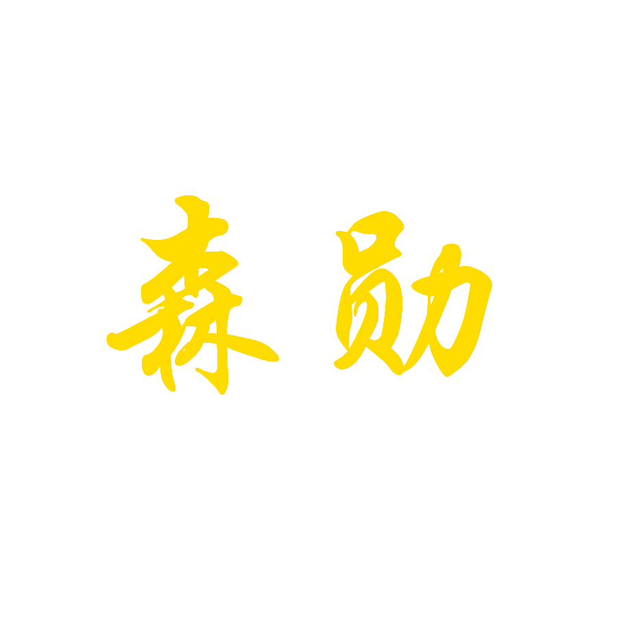 森勋