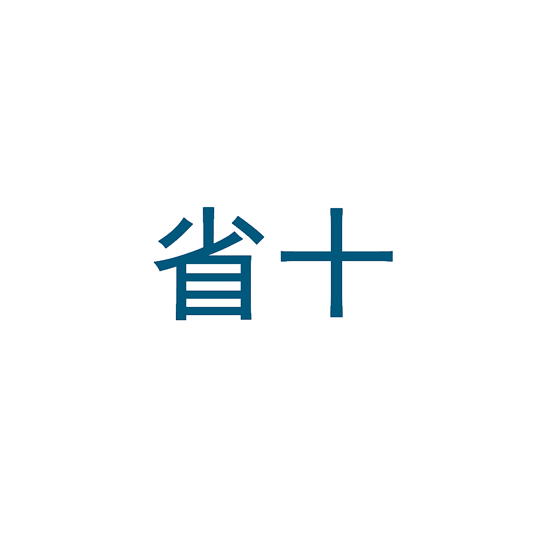 省十