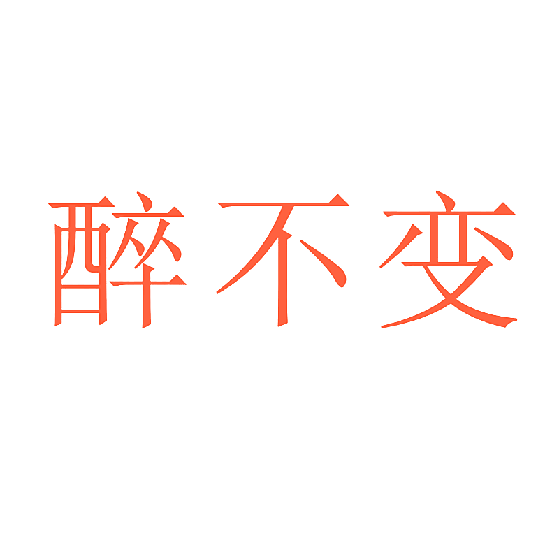 醉不变