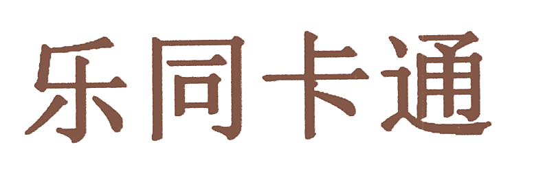 乐同卡通
