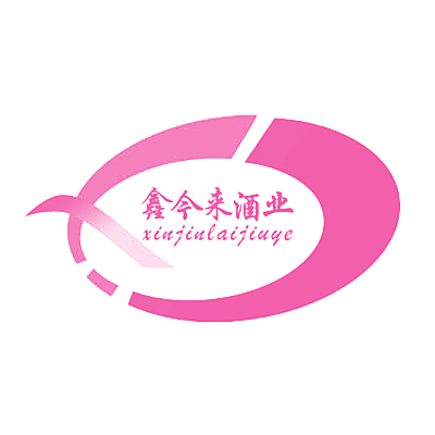 鑫今来酒业