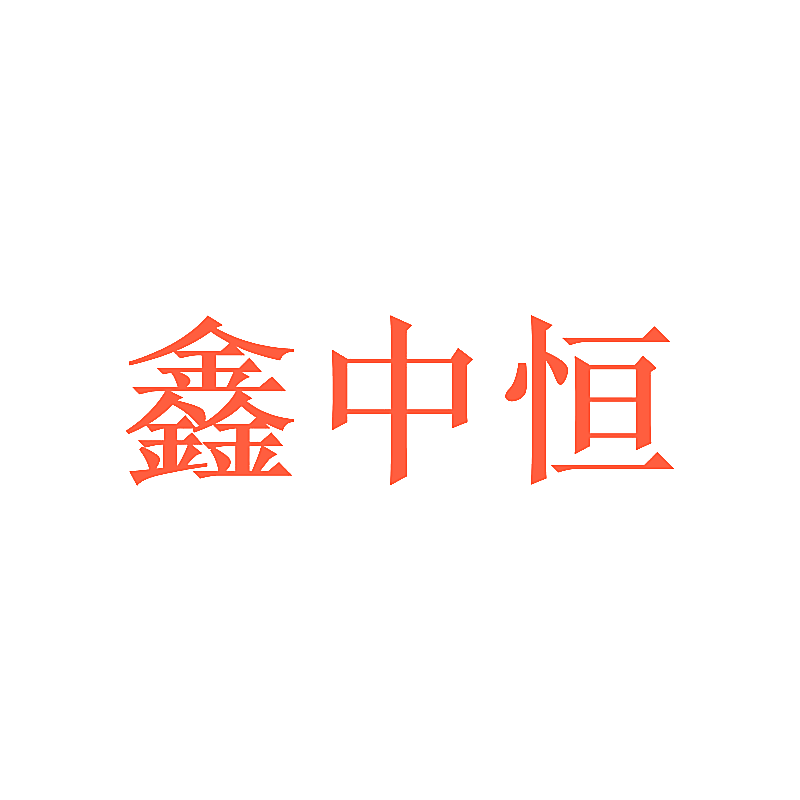 鑫中恒