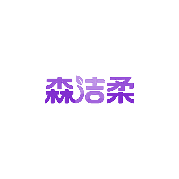 森洁柔