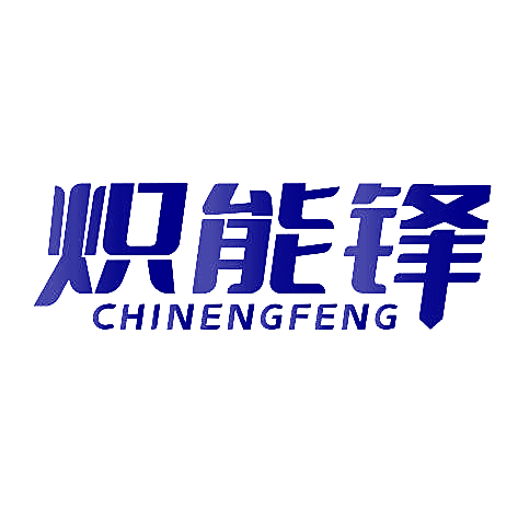 炽能锋