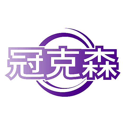 冠克森