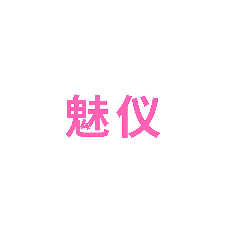 魅仪