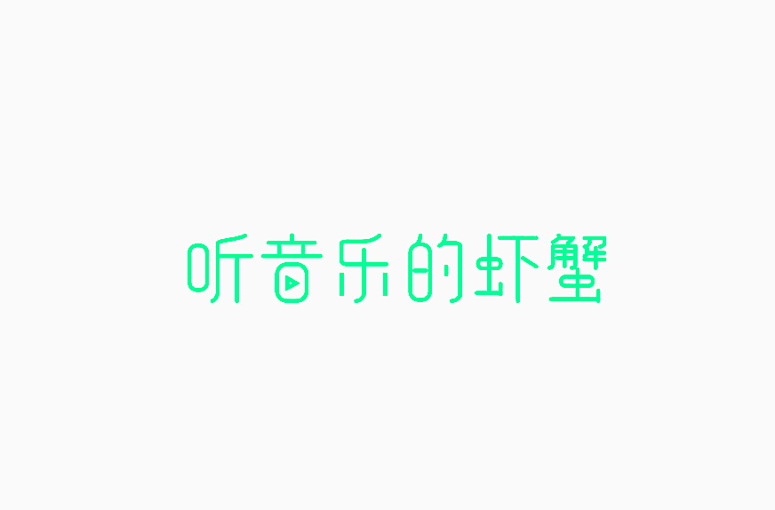 听音乐的虾蟹