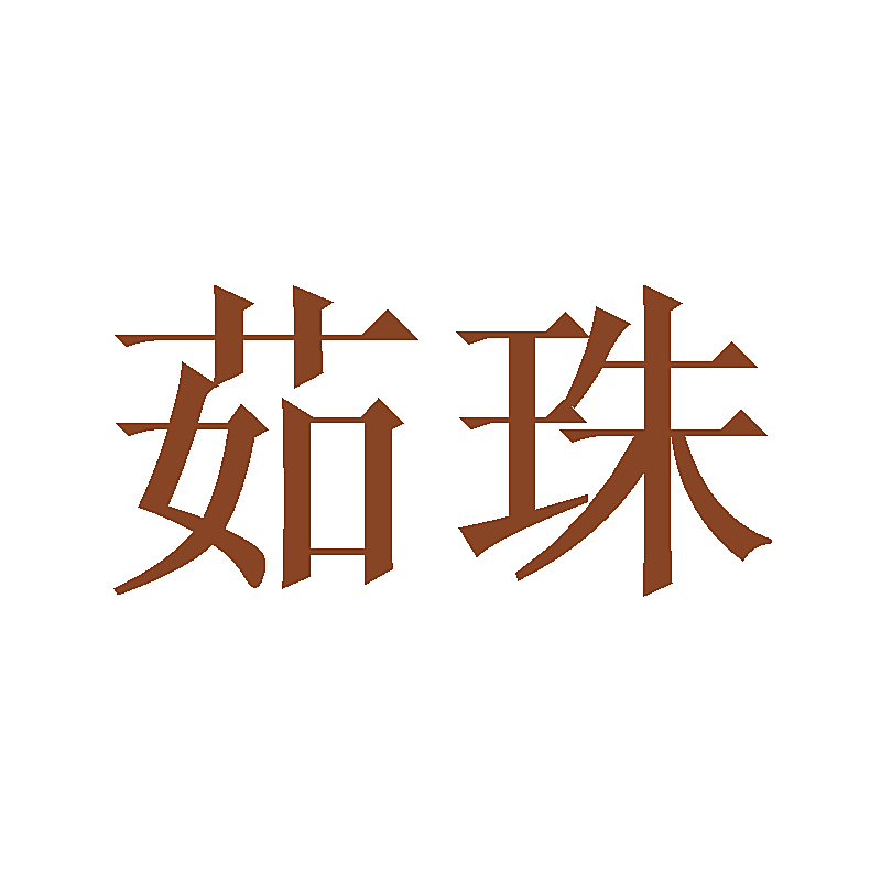 茹珠