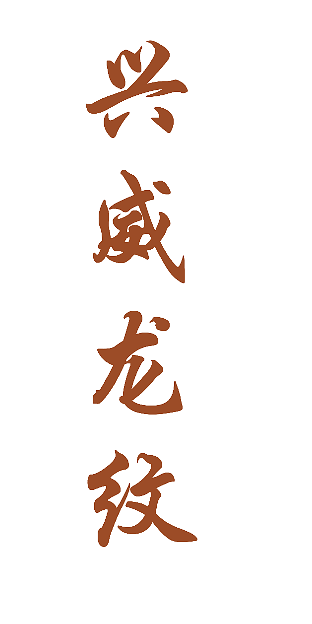 兴威龙纹