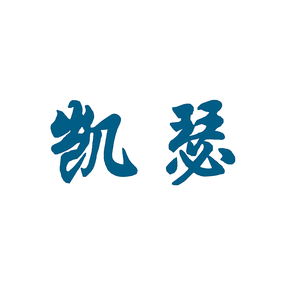 凯瑟