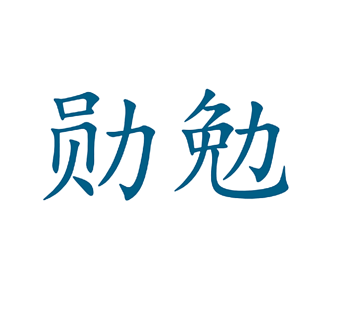 勋勉
