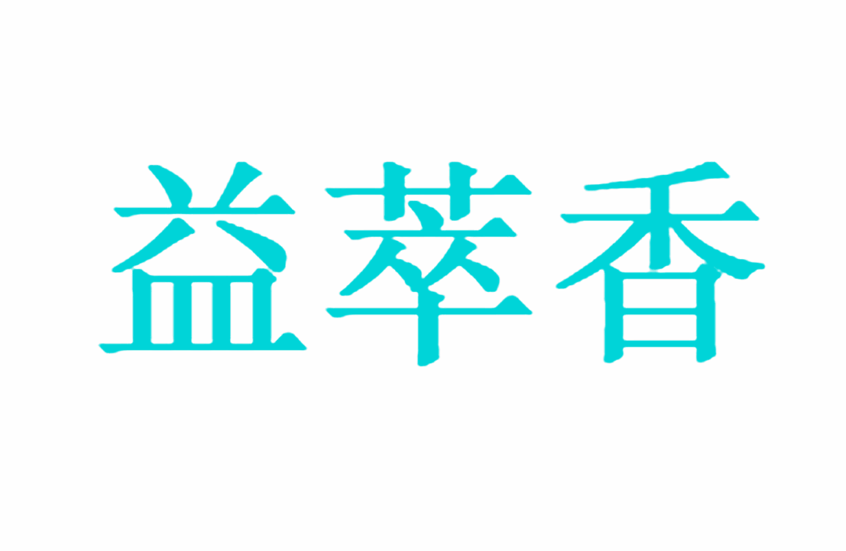 益萃香