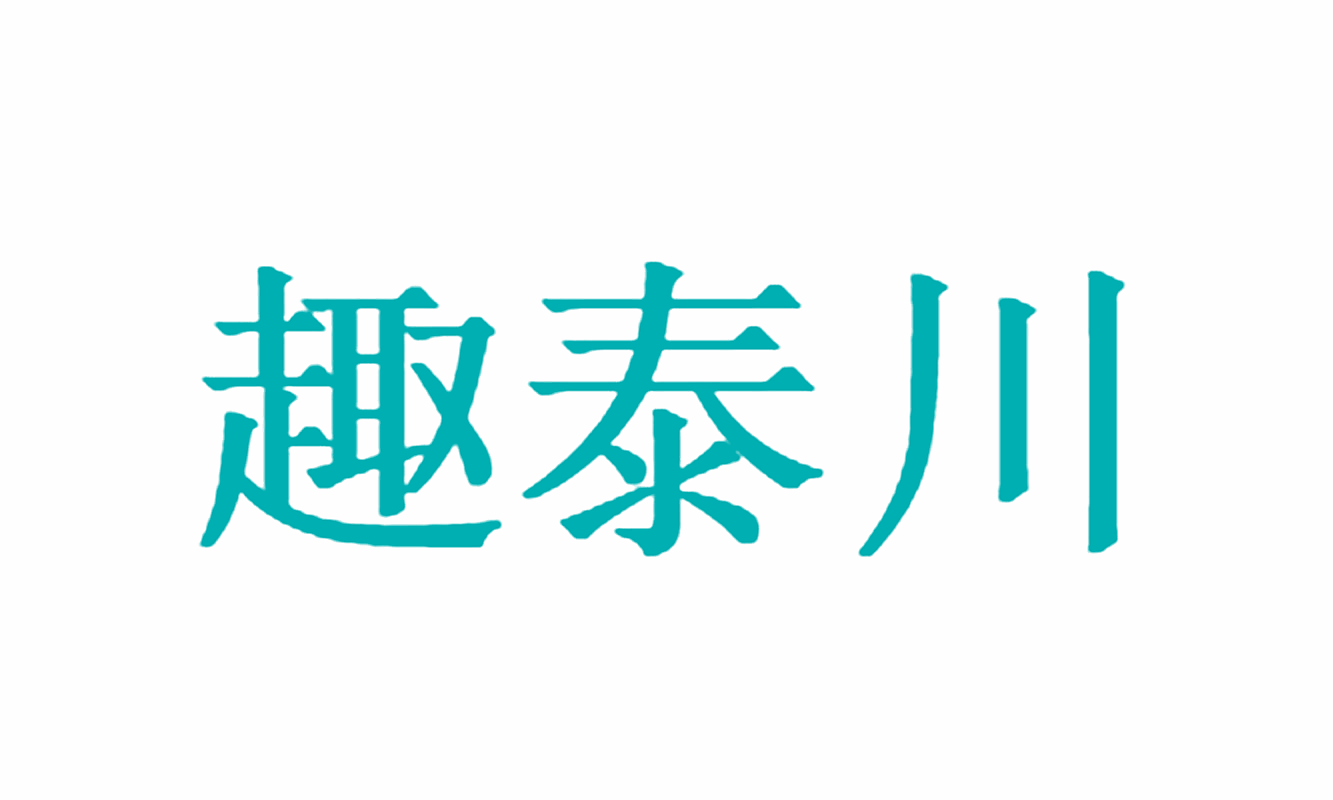 趣泰川