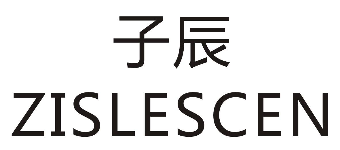 子辰zislescen