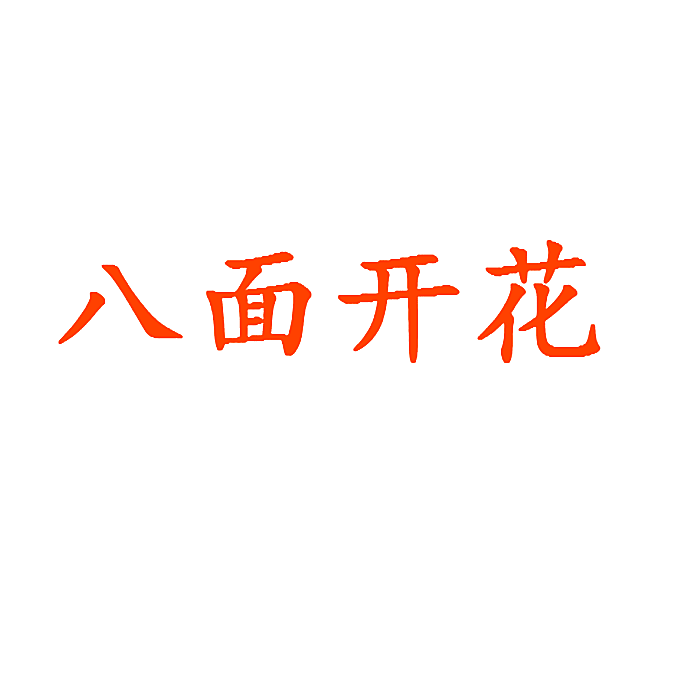 八面开花