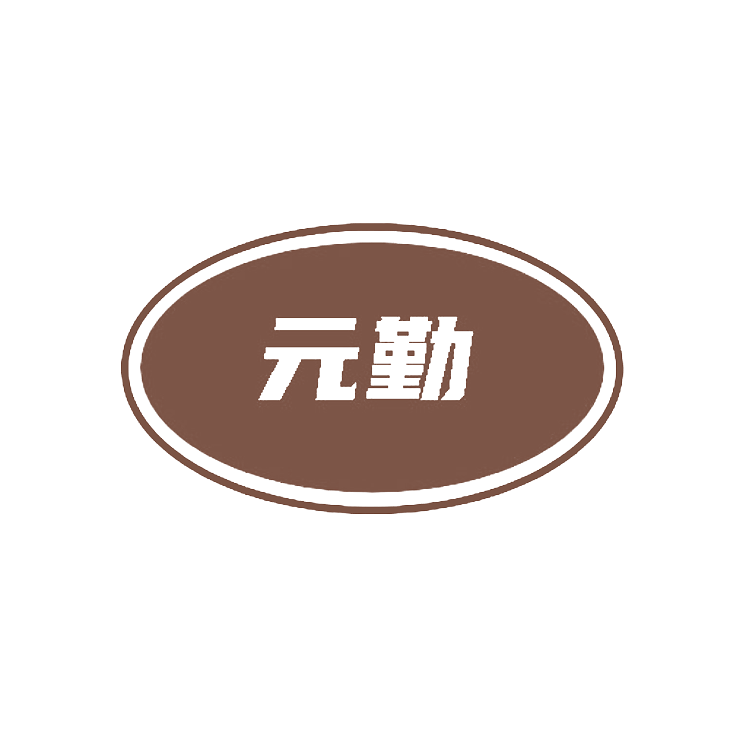 元勤