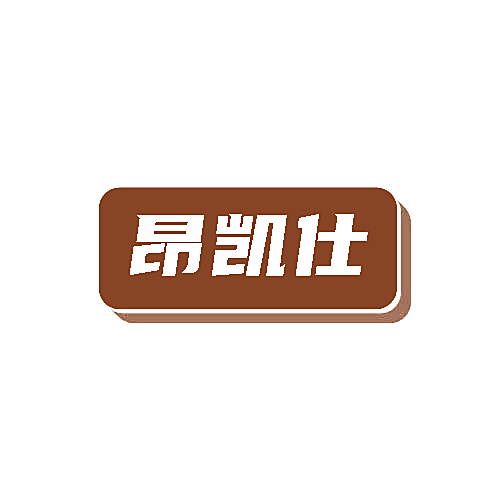 昂凯仕