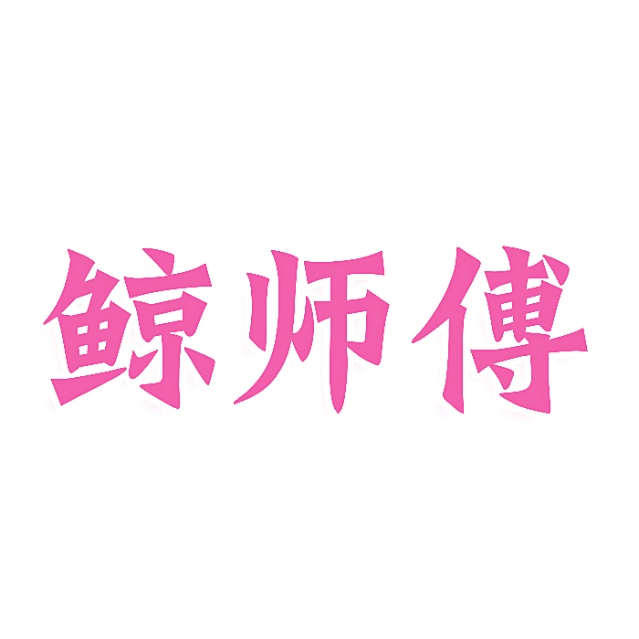 鲸师傅