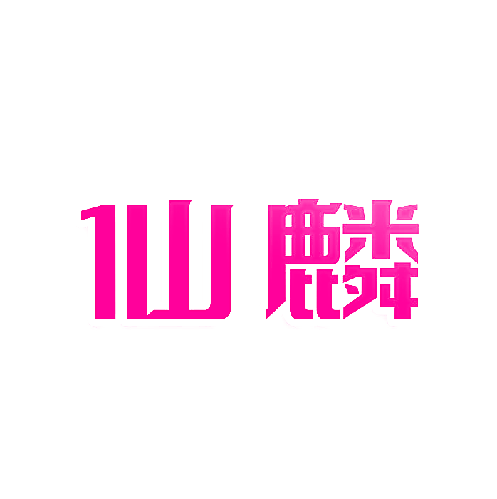 仙麟