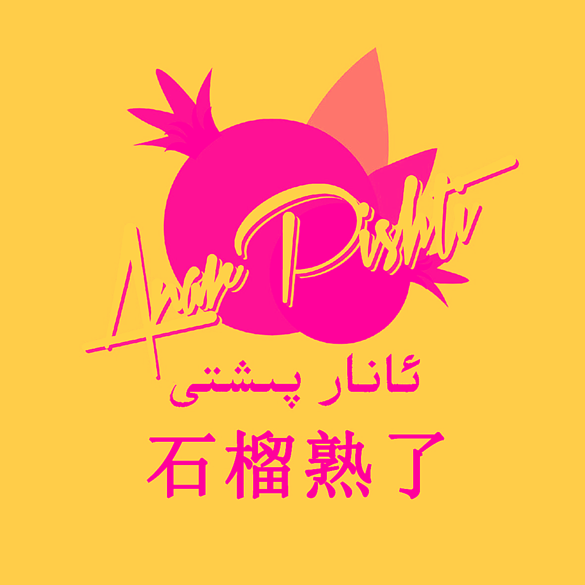 石榴熟了
