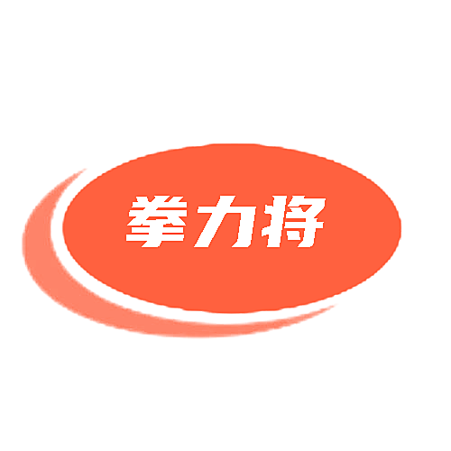 拳力将