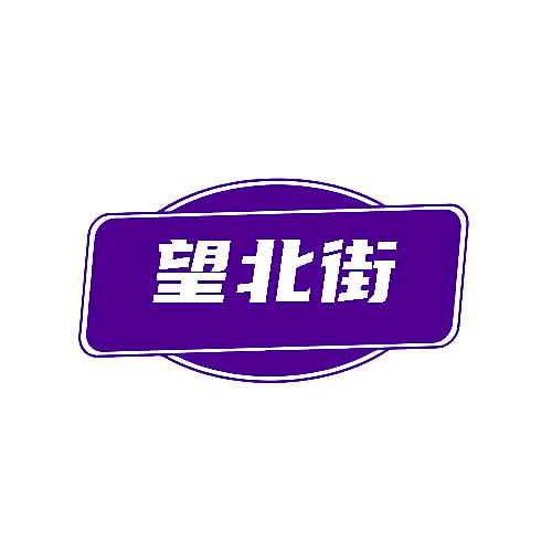 望北街