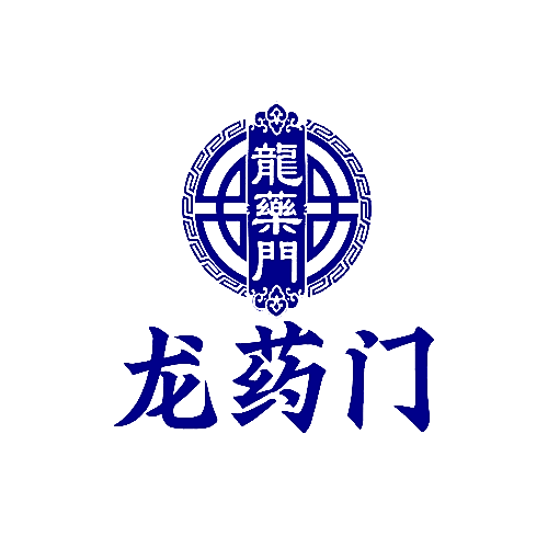 龙药门