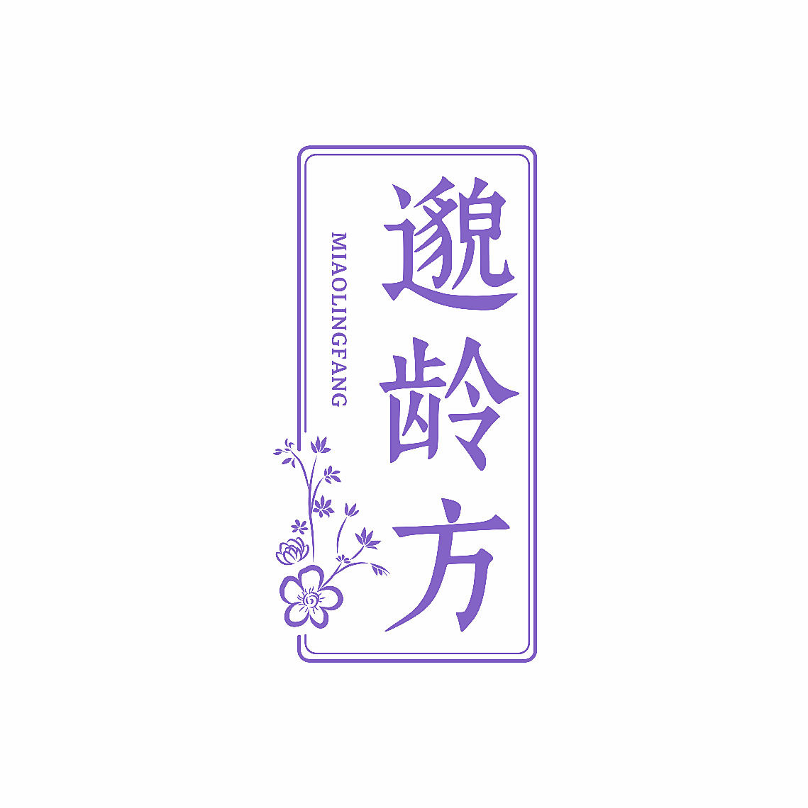 邈龄方