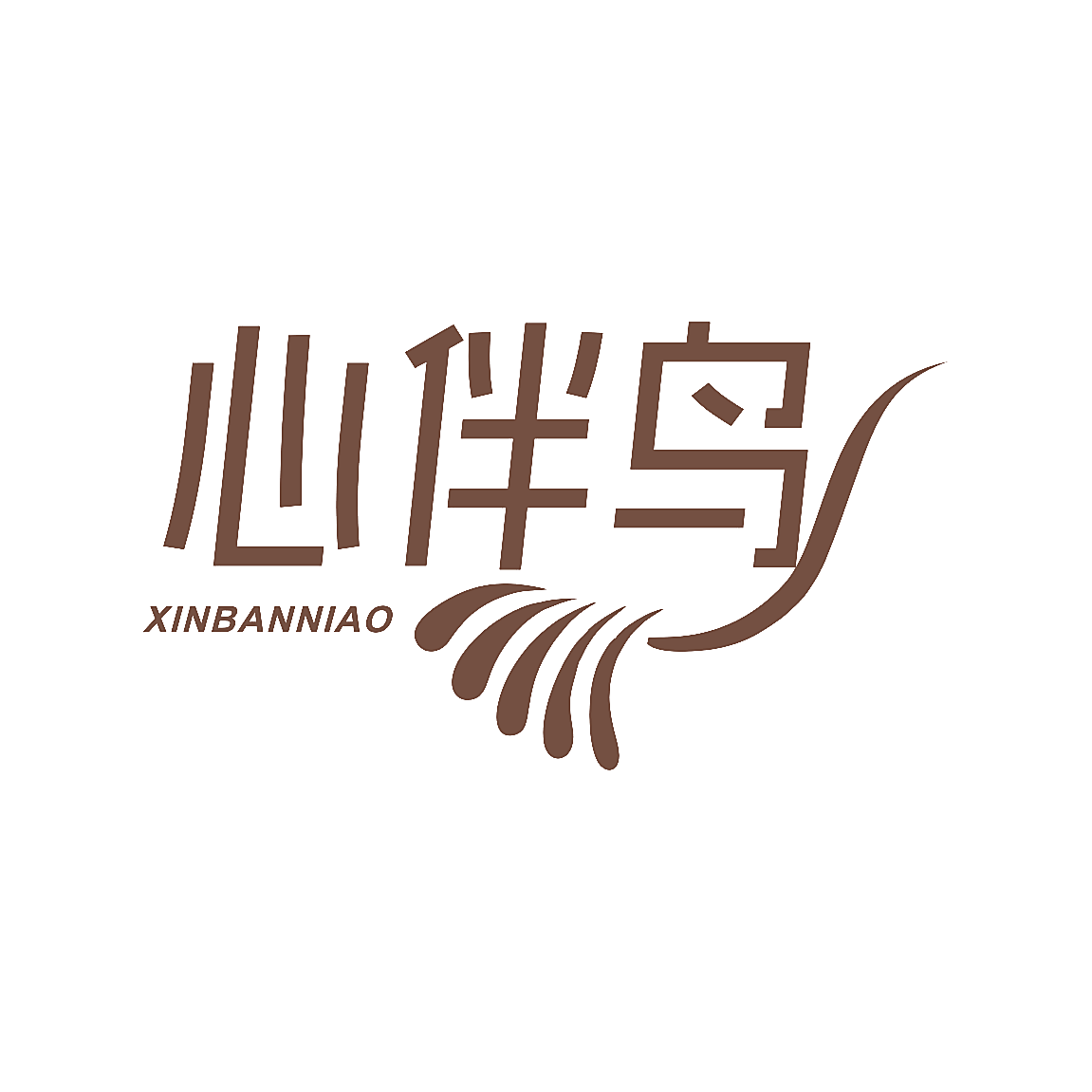 心伴鸟