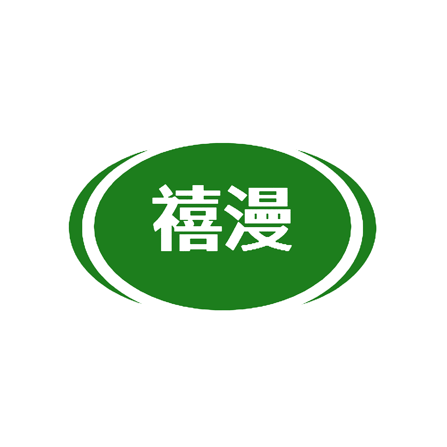 禧漫