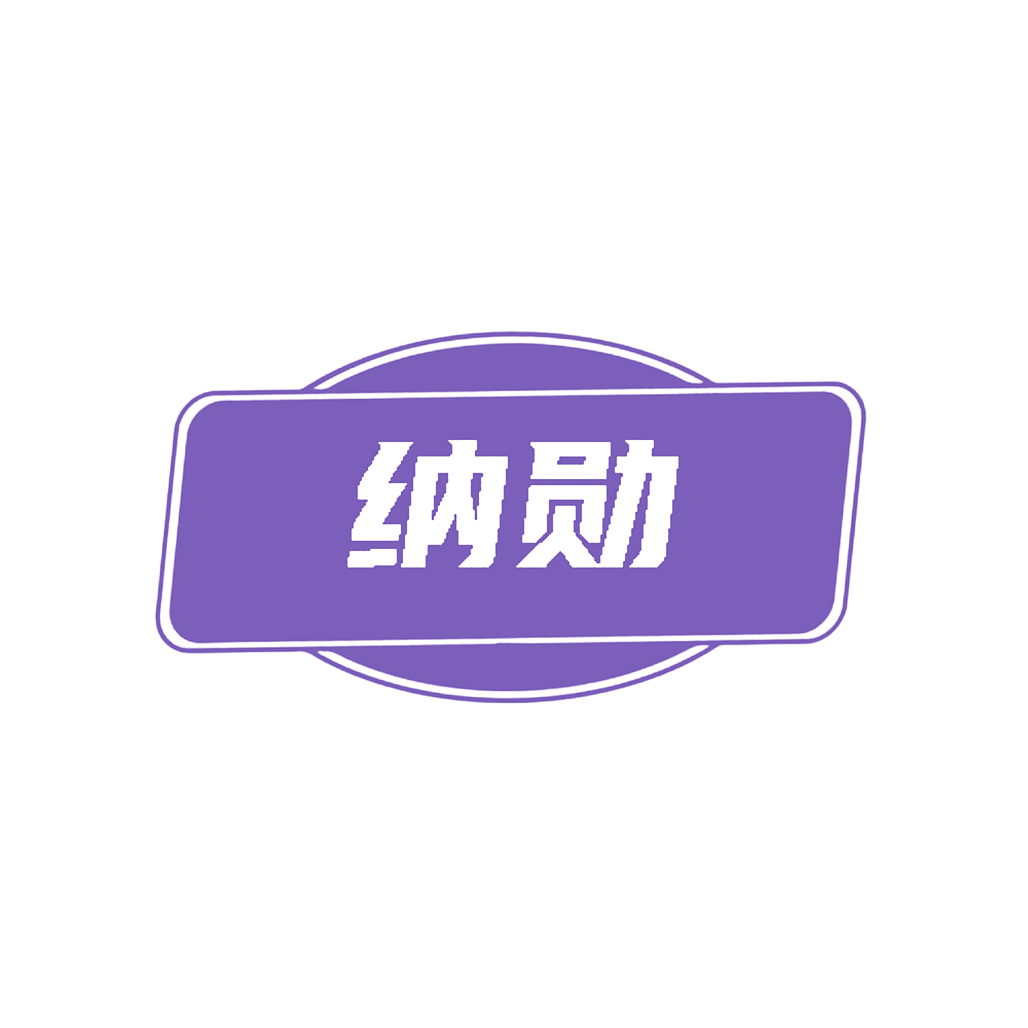 纳勋