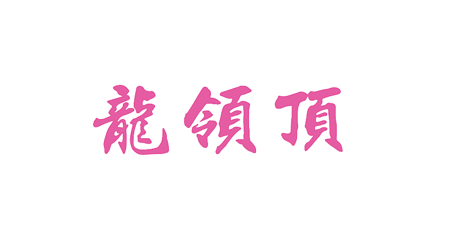 龙领顶