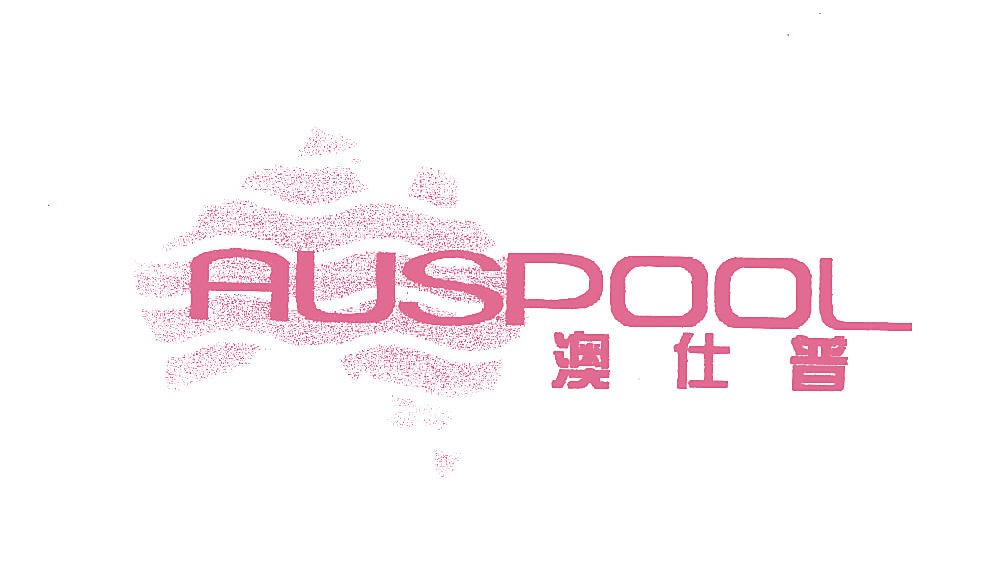 澳仕普;AUSPOOL