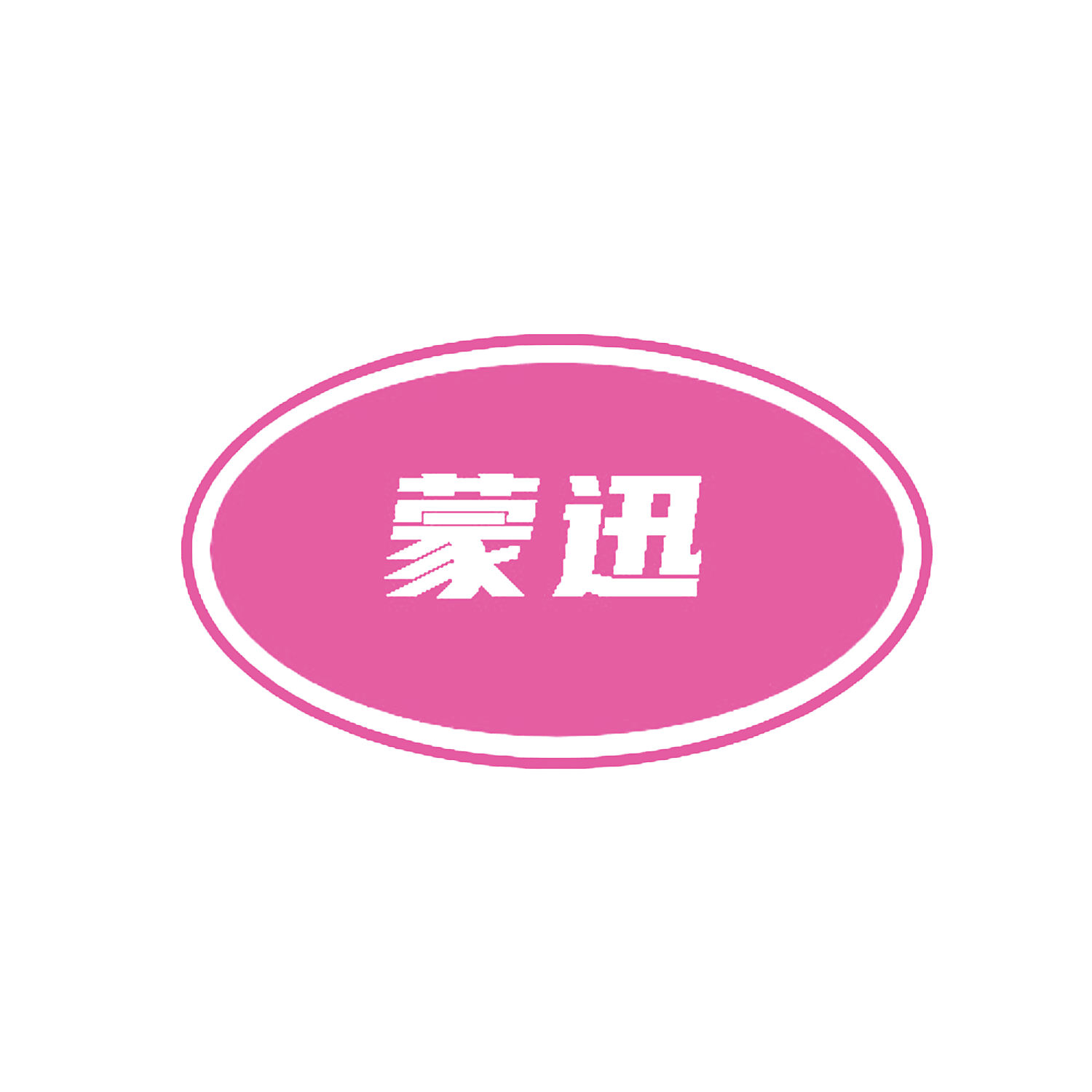 蒙迅