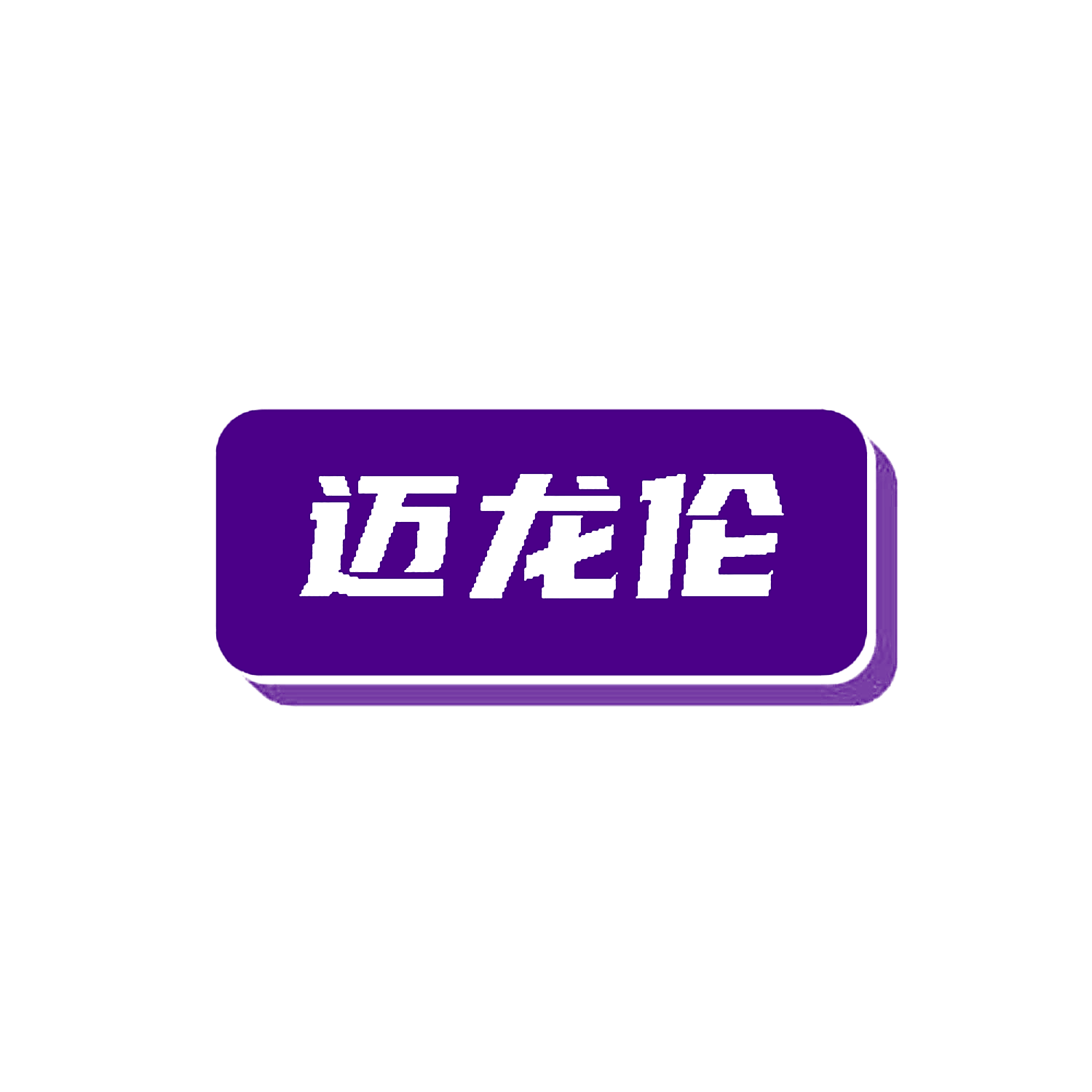 迈龙伦