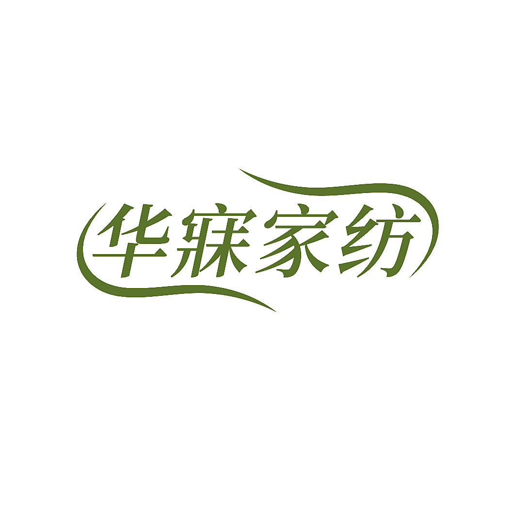 华寐家纺