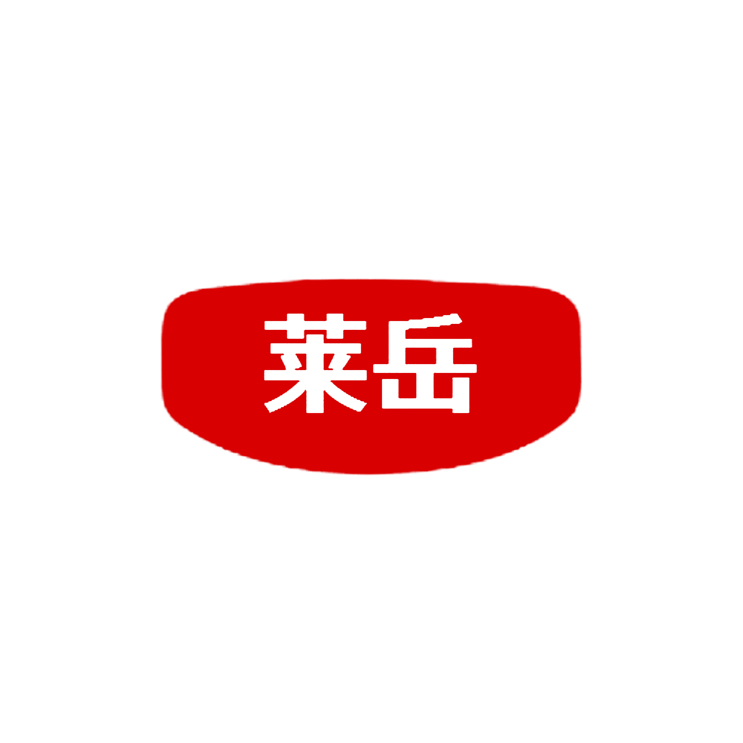 莱岳