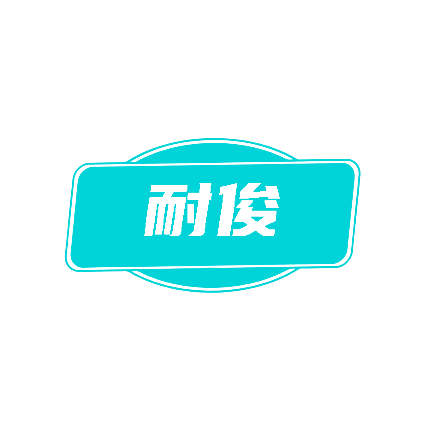 耐俊