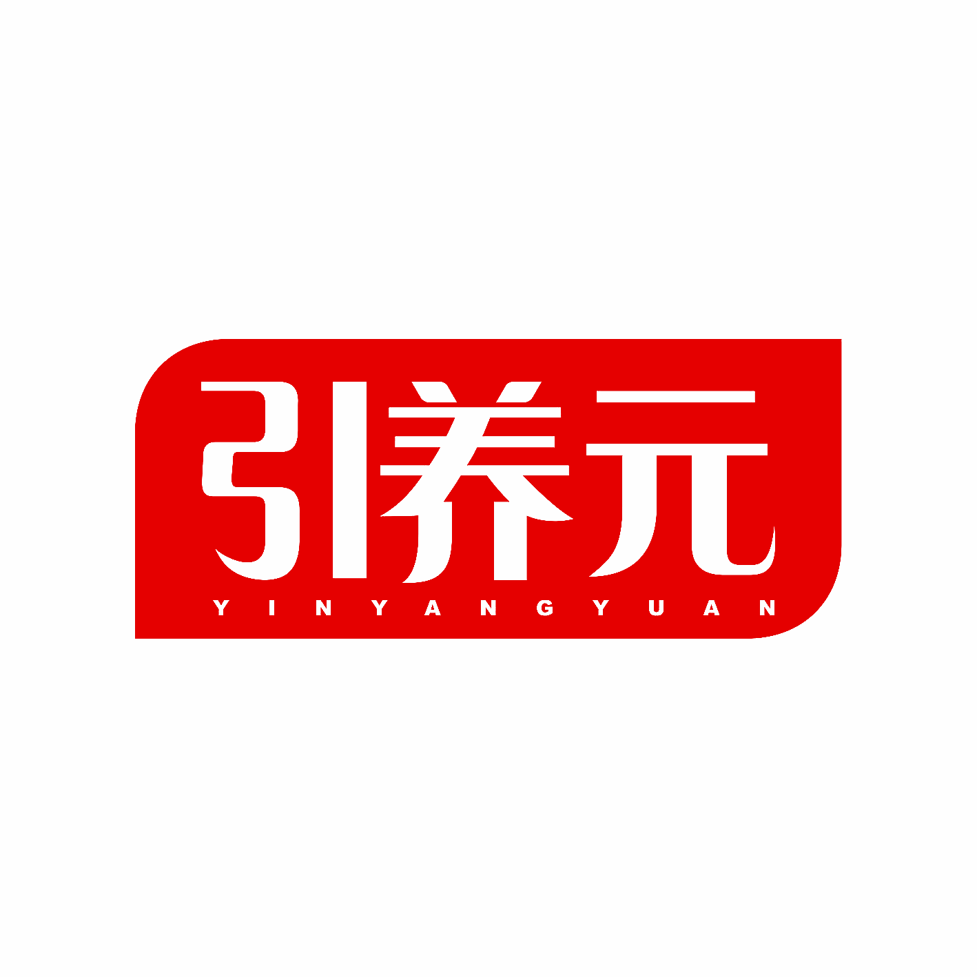 引养元