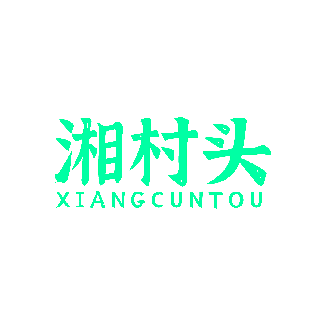 湘村头