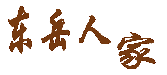 东岳人家