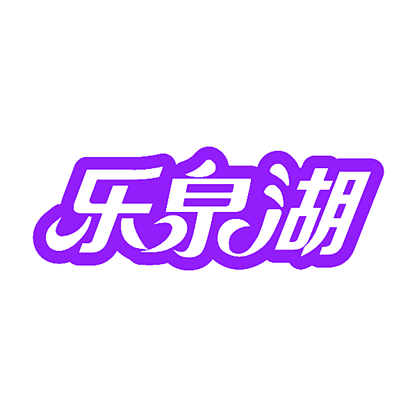 乐泉湖